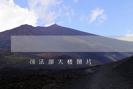 司法部大楼图片 司法部大楼图片