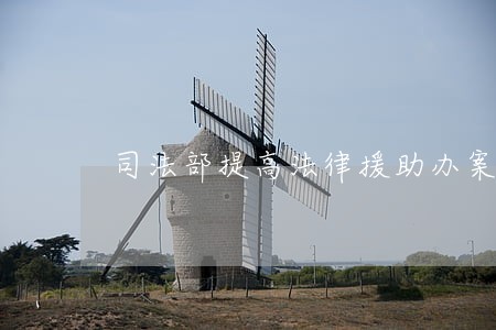 司法部提高法律援助办案资金