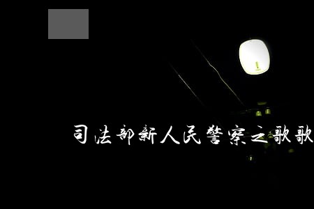 司法部新人民警察之歌歌词 司法部新人民警察之歌歌词