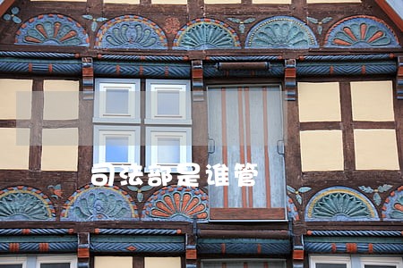 司法部是谁管 司法部是谁管