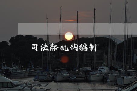 司法部机构编制