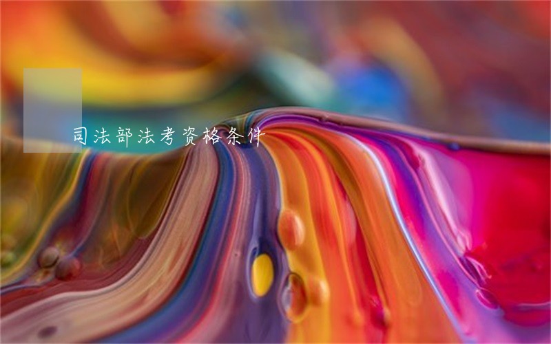司法部法考资格条件 司法部法考资格条件