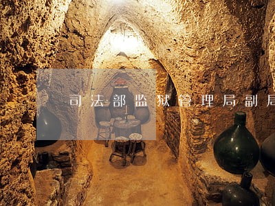 司法部监狱管理局副局长李静 司法部监狱管理局副局长李静