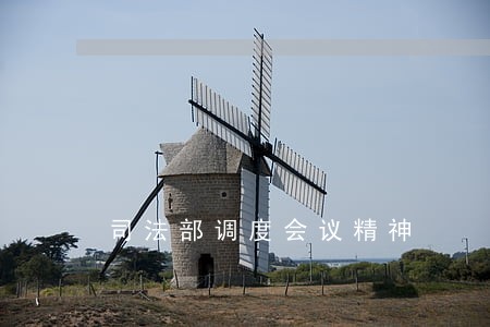 司法部调度会议精神