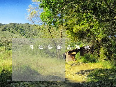 司法部部属院校 司法部部属院校