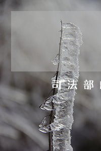司法部门公务员难考吗 司法部门公务员难考吗
