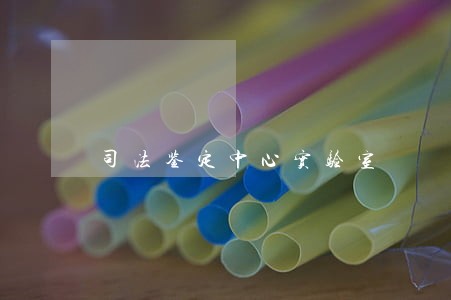 司法鉴定中心实验室 司法鉴定中心实验室
