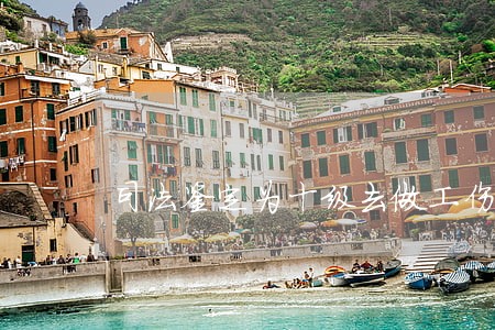 司法鉴定为十级去做工伤鉴定有几级 司法鉴定为十级去做工伤鉴定有几级