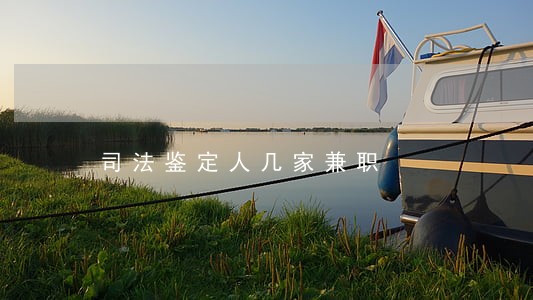 司法鉴定人几家兼职
