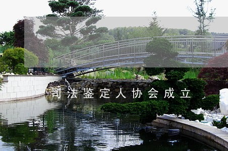 司法鉴定人协会成立 司法鉴定人协会成立