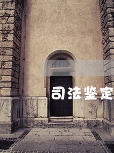 司法鉴定人邢秀强 司法鉴定人邢秀强