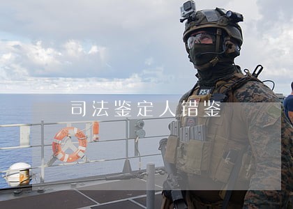 司法鉴定人错鉴 司法鉴定人错鉴