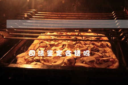 司法鉴定会错吗 司法鉴定会错吗