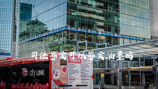 司法鉴定可以鉴定油墨吗 司法鉴定可以鉴定油墨吗