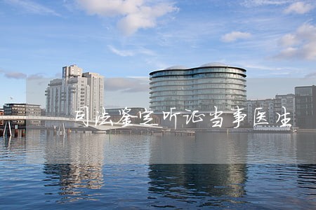 司法鉴定听证当事医生 司法鉴定听证当事医生