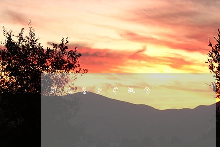 司法鉴定学概念 司法鉴定学概念
