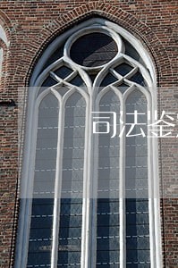 司法鉴定意见缺少签名盖章