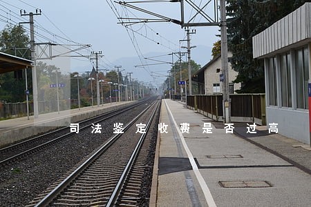 司法鉴定收费是否过高 司法鉴定收费是否过高