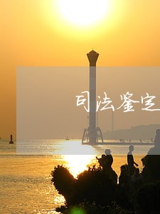 司法鉴定是不是要起诉 司法鉴定是不是要起诉