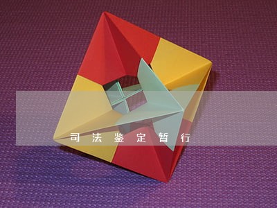 司法鉴定暂行 司法鉴定暂行