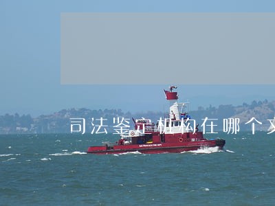 司法鉴定机构在哪个文件夹 司法鉴定机构在哪个文件夹