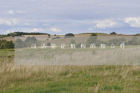 司法鉴定机构的独立性 司法鉴定机构的独立性