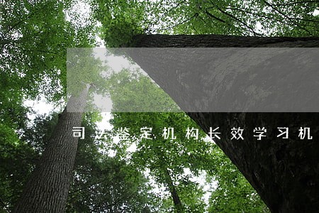 司法鉴定机构长效学习机制