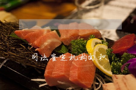 司法鉴定机构面积 司法鉴定机构面积
