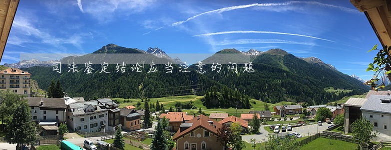 司法鉴定结论应当注意的问题 司法鉴定结论应当注意的问题