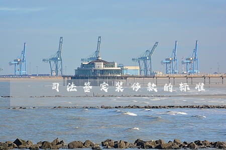 司法鉴定装修款的标准 司法鉴定装修款的标准