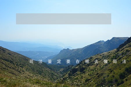 司法鉴定要在哪去做司法鉴定 司法鉴定要在哪去做司法鉴定