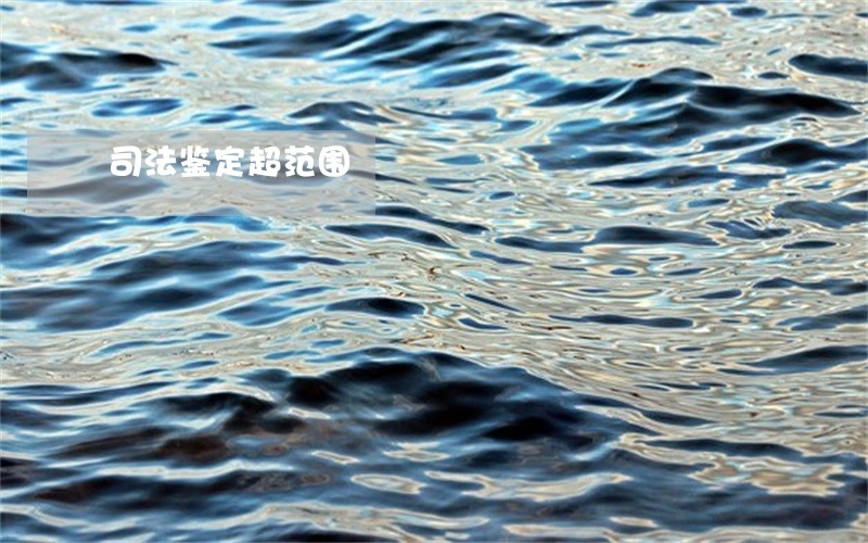 司法鉴定超范围 司法鉴定超范围