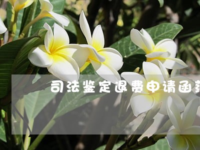 司法鉴定退费申请函范本 司法鉴定退费申请函范本