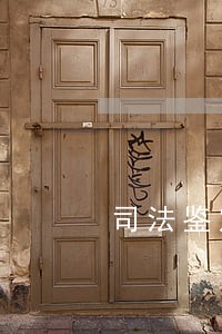 司法鉴定造作伤 司法鉴定造作伤