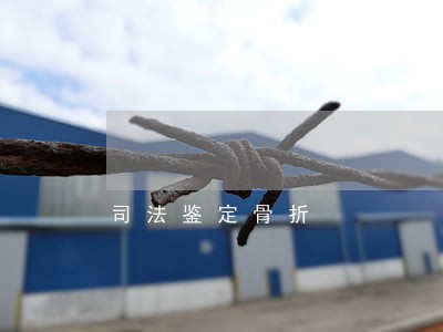 司法鉴定骨折