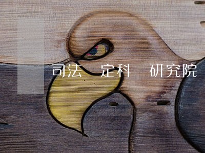 司法鑒定科學研究院 司法鑒定科學研究院