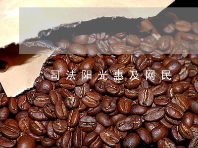 司法阳光惠及网民 司法阳光惠及网民