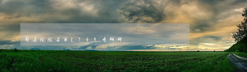 司法院院字第2739号解释 司法院院字第2739号解释