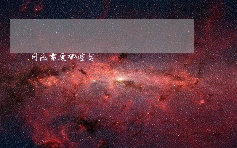 司法需要哪些书 司法需要哪些书