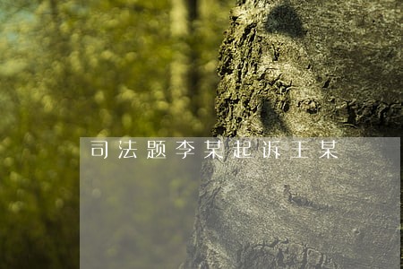 司法题李某起诉王某 司法题李某起诉王某