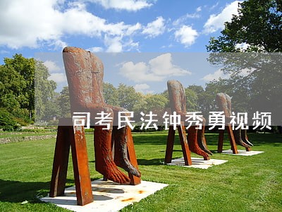 司考民法钟秀勇视频