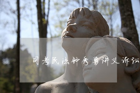 司考民法钟秀勇讲义诉讼时效 司考民法钟秀勇讲义诉讼时效