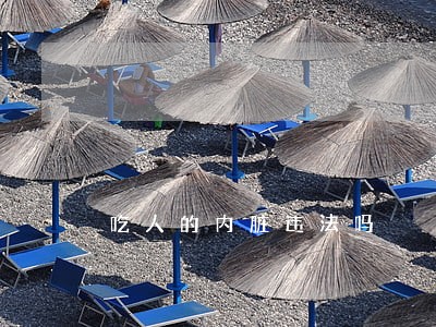 吃人的内脏违法吗 吃人的内脏违法吗