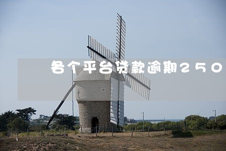 各个平台贷款逾期25000 各个平台贷款逾期25000