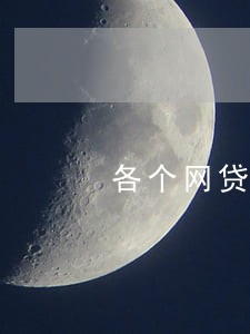 各个网贷逾期催收方式 各个网贷逾期催收方式