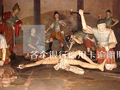 各个银行信用卡逾期期限