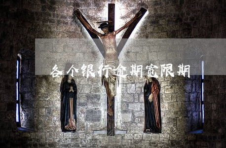 各个银行逾期宽限期 各个银行逾期宽限期