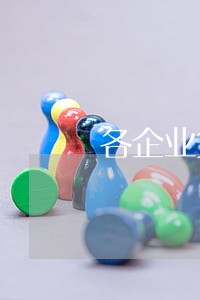 各企业贷款逾期风险汇报 各企业贷款逾期风险汇报