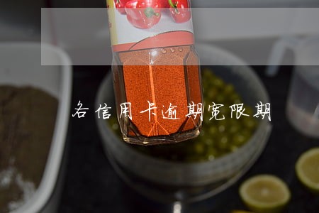 各信用卡逾期宽限期
