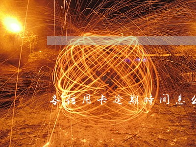 各信用卡逾期时间怎么算